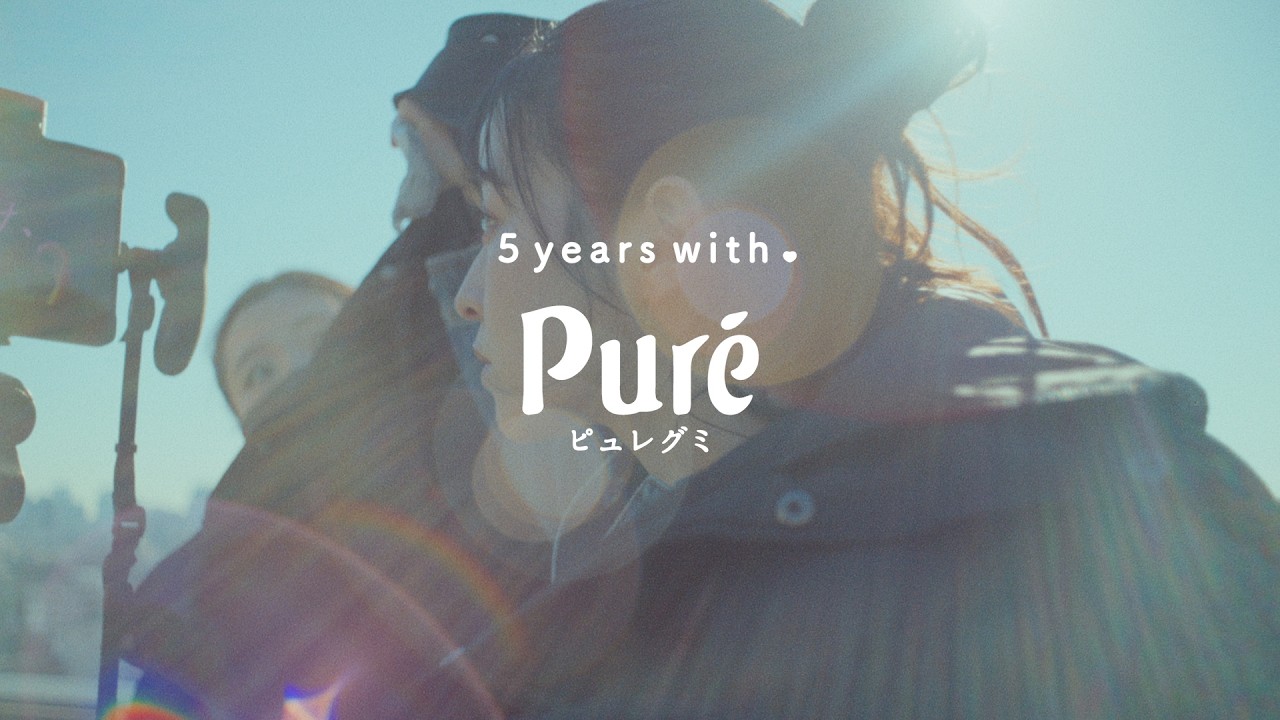 ピュレグミ×伊藤万理華スペシャルムービー「5years with ピュレグミ」 ピュレグミ×伊藤万理華スペシャルムービー「5years with ピュレグミ」