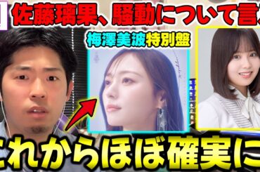 佐藤璃果が騒動について初言及...今回で確信！特別仕様盤は人気メンなら発売が既定路線に！？増田三莉音が体調不良でセントラルを欠席etc...【乃木坂46】【梅澤美波】