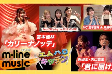【M-line Music#239】宮本佳林 Sweet Box 2026「カリーナノッテ」／保田圭・矢口真里「君に届け」／エムハロキッチン／Berryz工房 ツアー日記 MC 宮本佳林・豫風瑠乃