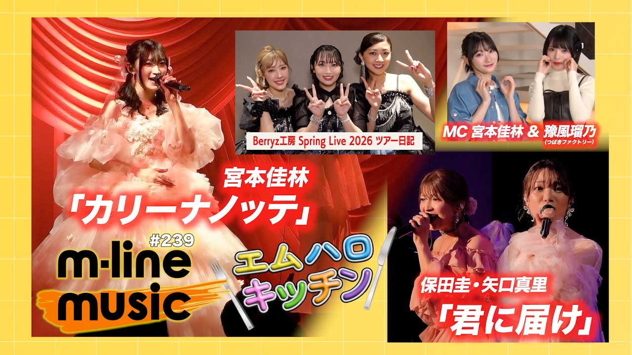 【M-line Music#239】宮本佳林 Sweet Box 2026「カリーナノッテ」/保田圭・矢口真里「君に届け」/エムハロキッチン/Berryz工房 ツアー日記 MC 宮本佳林・豫風瑠乃 【M-line Music#239】宮本佳林 Sweet Box 2026「カリーナノッテ」/保田圭・矢口真里「君に届け」/エムハロキッチン/Berryz工房 ツアー日記 MC 宮本佳林・豫風瑠乃