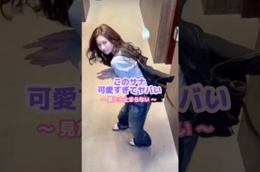 20秒で分かるサナの可愛さ😎#twice #サナ
