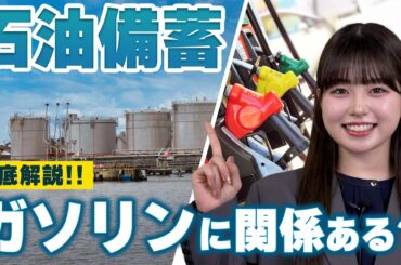 【専門家が解説】石油備蓄の「放出」でガソリン価格はどう変わる？170円維持の裏側と今後の行方|くるまのニュースTV