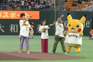 【ファーストピッチ】ポケモン企画試合 松丸亮吾さん&髙橋ひかるさん&あばれる君さん【巨人×DeNA】