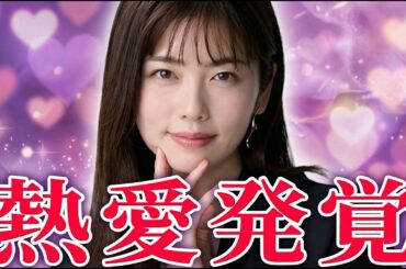 【速報】小芝風花のお相手はイケメン俳優！