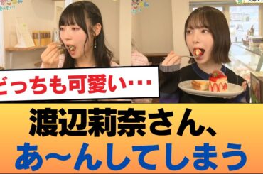 【朗報】渡辺莉奈さん、あ〜んしてしまう #乃木坂46 #乃木坂46のスター