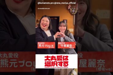 守屋麗奈 明日4月4日24時30分放送！テレ朝 新ドラマ『大丸愛は選択する』刑事役 紅しょうが 熊元プロレスさんとバディを演じる櫻坂46  守屋麗奈ちゃんの仲良しコンビ♪