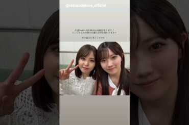 小田倉麗奈 遠藤理子 まもなく！本日4月3日20:00～りこれいなでSHOWROOM配信があります！櫻坂46