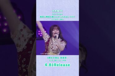 41st Single「最後に階段を駆け上がったのはいつだ？」TYPE-C 特典映像『5期生が語る「新参者」』小川彩&奥田いろは&川﨑桜 teaser  #乃木坂46_最駆け