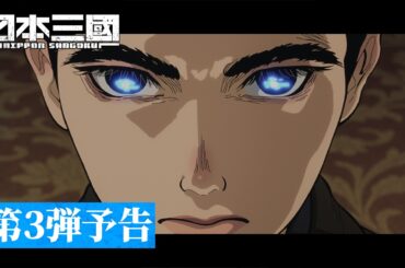 『日本三國』第3弾予告(12秒)｜EDテーマ「誓い」Leina｜4月5日(日)より世界最速配信開始！