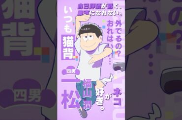 【 #おそ松さん 】キャラクターPV #一松（CV #福山潤 ）