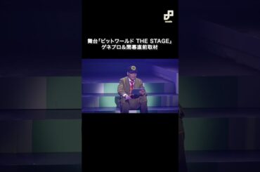 いとうせいこうがラップ披露、舞台「ビットワールド」