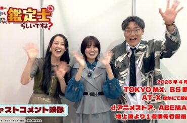 #金元寿子 #伊藤静 #三宅健太│TVアニメ『最強の職業は勇者でも賢者でもなく鑑定士（仮）らしいですよ？』キャストコメント映像