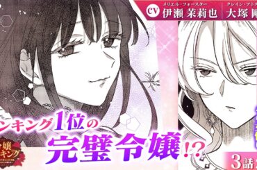 【恋愛漫画】（CV:伊瀬茉莉也、大塚剛央）遂に登場！最強のライバルが手強すぎる…『令嬢ランキング～ランク圏外の落ちこぼれ令嬢、伝説の聖女と入れ替わる～』第3話 2/2【ボイスコミック/ゼロサム】