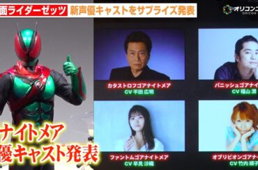 『仮面ライダーゼッツ』新ナイトメア声優に平田広明、福山潤、早見沙織、竹内順子が決定！山寺宏一もテレビシリーズ参戦！　『仮面ライダー生誕55周年発表会』