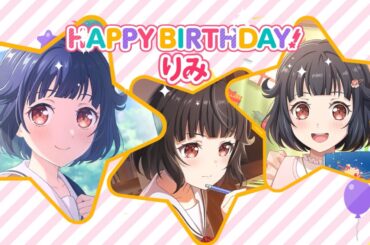 【2026年】 牛込りみ 誕生日ストーリー