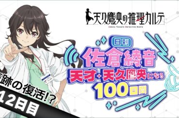 【112日目・奇跡の復活!?】日刊 佐倉綾音～天才・天久鷹央になる100日間～｜TVアニメ「天久鷹央の推理カルテ」