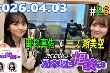 乃木坂46の乃木坂に相談だ！ 2026.04.03 #262 よしよ〜し