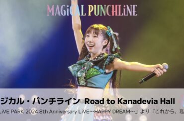 【ライブ映像】マジカル・パンチライン「これから、私!」2024年8周年Zeppライブ＜期間限定公開＞