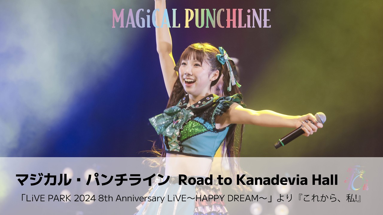 【ライブ映像】マジカル・パンチライン「これから、私!」2024年8周年Zeppライブ<期間限定公開> 【ライブ映像】マジカル・パンチライン「これから、私!」2024年8周年Zeppライブ<期間限定公開>