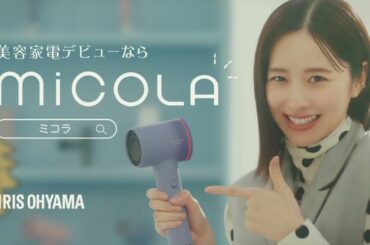 【堀田真由】  アイリスオーヤマ / MiCOLA (ミコラ) 「美容家電デビューならMiCOLA ドライヤー」篇 TVCM