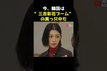 三吉彩花が今韓国を魅了している理由 #韓国アイドル #kpop #韓国