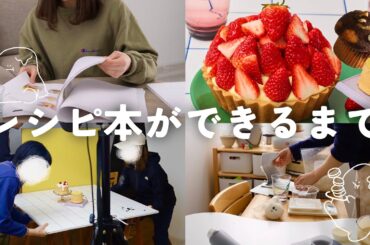レシピ本ができるまで📖過酷な撮影の裏側に密着📸✨
