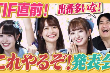 【必見！】TIF直前！今年のTIFはこう戦うぞ発表会でメンバーの熱い意気込みを見よ！【ファンは大変！？】