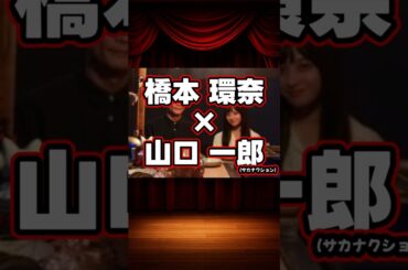 橋本環奈×山口一郎（サカナクション）の貴重な共演集 #shorts