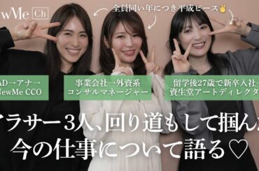 アラサー3人、回り道もして掴んだ今の仕事について語る♡