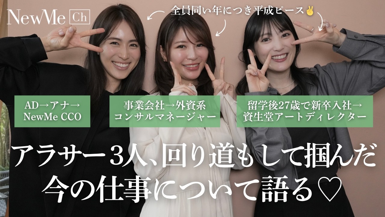 アラサー3人、回り道もして掴んだ今の仕事について語る♡ アラサー3人、回り道もして掴んだ今の仕事について語る♡
