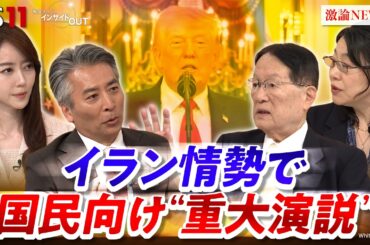 【国民向け演説】トランプ重大発表"泥沼"イランに終わりは？翻弄される世界の行方　ゲスト：森本敏（元防衛大臣）横江公美（東洋大学国際学部教授）MC：近野宏明　上野愛奈　BS11　インサイドOUT