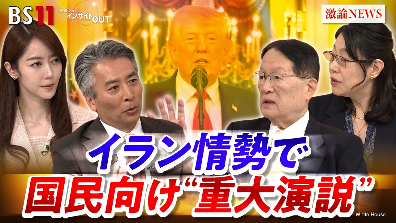 【国民向け演説】トランプ重大発表”泥沼”イランに終わりは?翻弄される世界の行方 ゲスト:森本敏(元防衛大臣)横江公美(東洋大学国際学部教授)MC:近野宏明 上野愛奈 BS11 インサイドOUT 【国民向け演説】トランプ重大発表"泥沼"イランに終わりは?翻弄される世界の行方 ゲスト:森本敏(元防衛大臣)横江公美(東洋大学国際学部教授)MC:近野宏明 上野愛奈 BS11 インサイドOUT