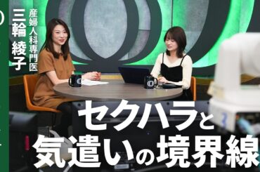【企業の役割は“走りやすい道路を作ること”】職場の同僚や部下が体調不良、でも「声のかけ方が分からない」というあなたへ ／産婦人科専門医・三輪綾子さんに聞くヘルスケアの基礎【Human Insight】