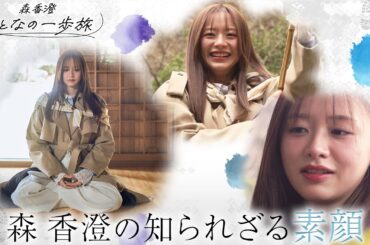 「森香澄　おとなの一歩旅」２０２６年３月３１日（火）よる11時放送