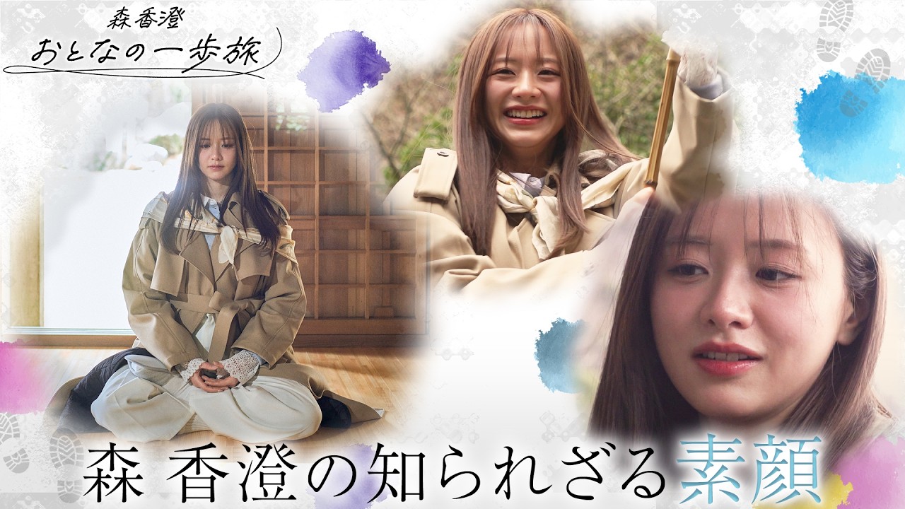 「森香澄 おとなの一歩旅」2026年3月31日(火)よる11時放送 「森香澄 おとなの一歩旅」2026年3月31日(火)よる11時放送