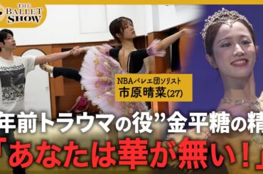【舞台裏密着】7年間向き合い続けた役…｜トラウマに挑戦するバレリーナの姿をお見せします