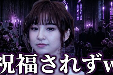 篠田麻里子の結婚、すでに失敗かｗｗｗ