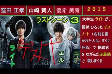 デスノート（ラストシーン３）２０１５、窪田正孝、山崎賢人、優希美青