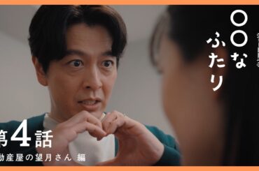 第４話　『不動産屋の望月さん』編