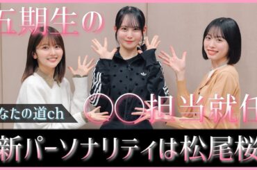 【ラジオ】ほっとひといき新メンバーは松尾桜ちゃん！そしてまさかの◯◯担当就任決定？！【日向坂46】