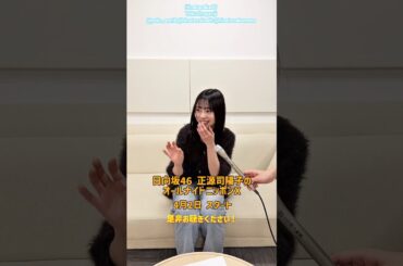 正源司陽子『オールナイトニッポンX』初回生放送ありがとうございました♪ラジオパーソナリティ発表の瞬間！日向坂46 正源司陽子ANNX