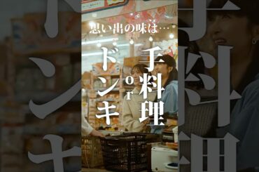 【真実】思い出の味は...ドンキ or 手料理