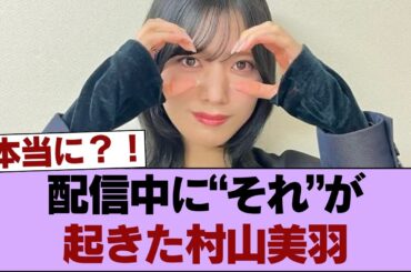 【桜坂46】村山美羽がインスタグラムの生配信中に予期せぬ出来事に遭遇。 #櫻坂46 #櫻坂46の家