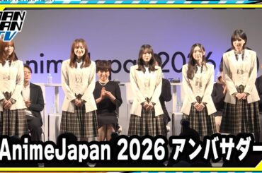 「櫻坂46」松田里奈、森田ひかる、谷口愛季、中嶋優月、的野美青が登場！「AnimeJapan 新人クリエイター大賞 2026」 授賞式