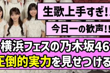 【最強の証明】横浜フェスの乃木坂46、圧倒的実力を見せつける！！【乃木坂46】