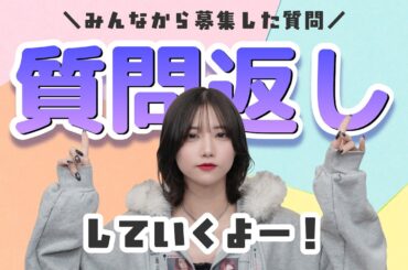 【雑談】久しぶりに質問返ししていくよ！