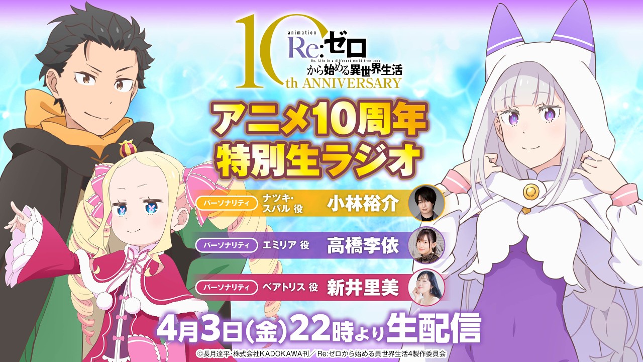 【10周年特別生ラジオ】Re:ゼロから始める異世界生活特別生ラジオ│4/3(金)22時~配信開始 【10周年特別生ラジオ】Re:ゼロから始める異世界生活特別生ラジオ│4/3(金)22時~配信開始