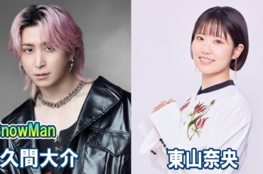 Snow Man 佐久間大介の待って、無理、しんどい、、 東山奈央さん 2026.03.28