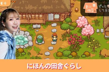 夏川椎菜のずっと『にほんの田舎ぐらし』してるだけ【2026.04.03】