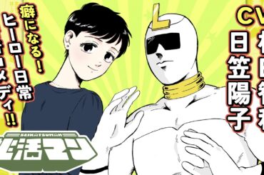 【CV:杉田智和、日笠陽子】『生活マン』第1・2・４話【ボイスコミック】